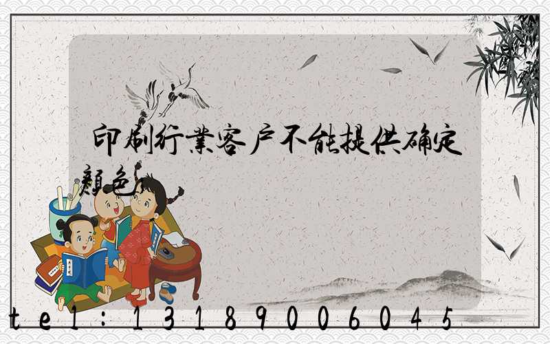 印刷行业客户不能提供确定颜色