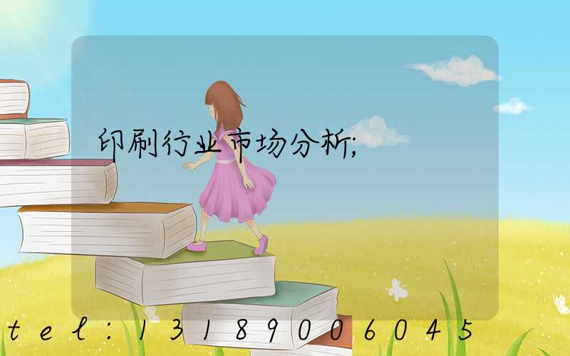 印刷行业市场分析
