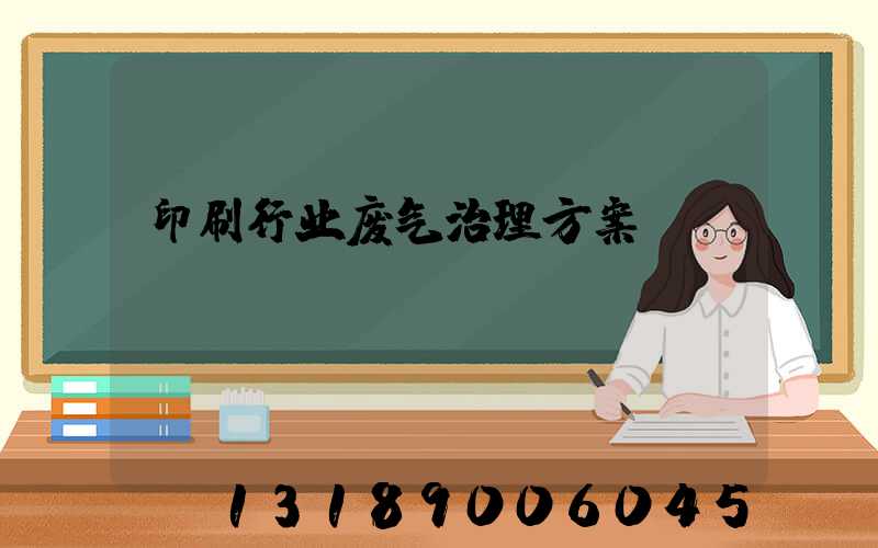 印刷行业废气治理方案