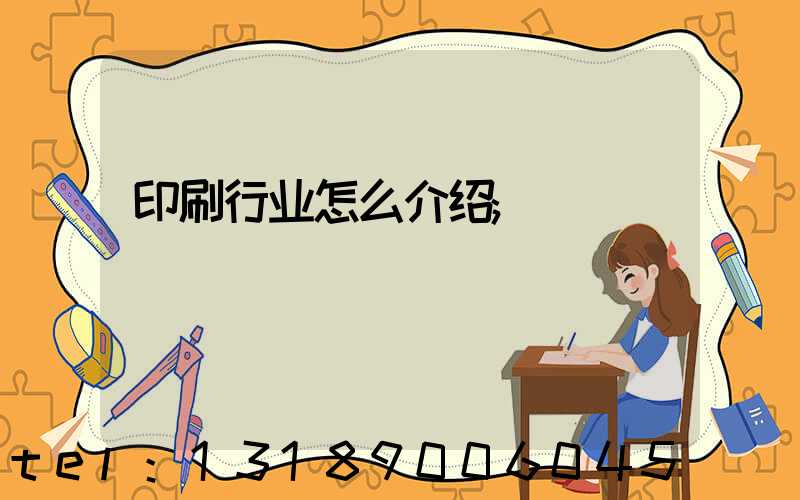 印刷行业怎么介绍