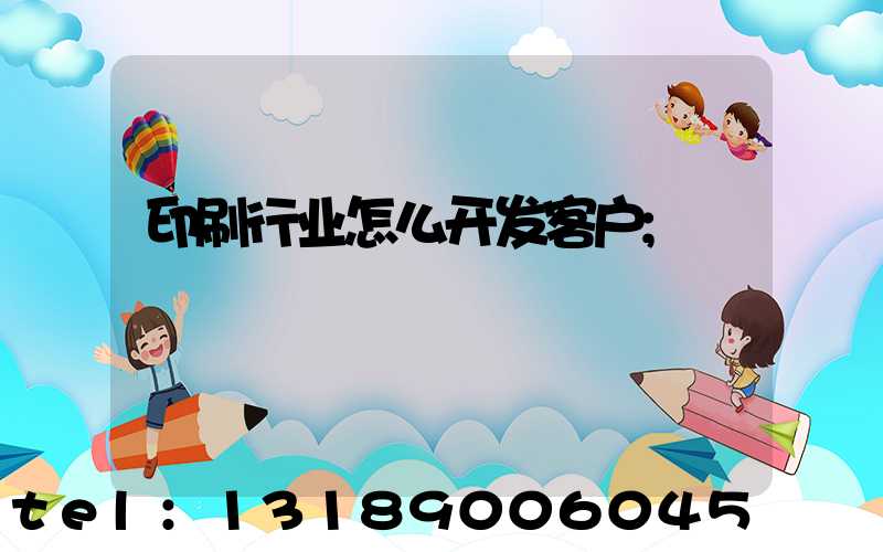 印刷行业怎么开发客户