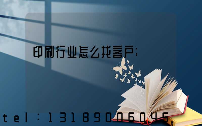 印刷行业怎么找客户