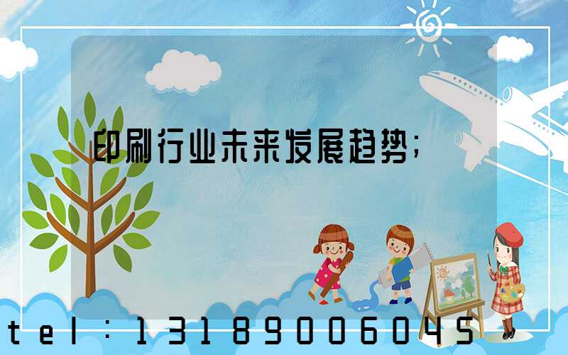 印刷行业未来发展趋势