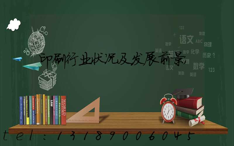 印刷行业状况及发展前景