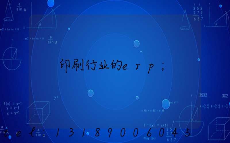 印刷行业的erp