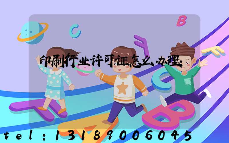印刷行业许可证怎么办理
