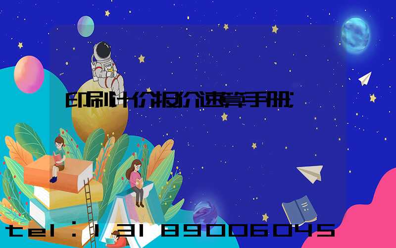 印刷计价报价速算手册
