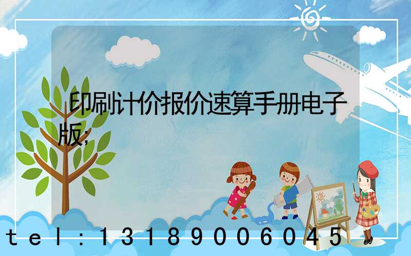 印刷计价报价速算手册电子版