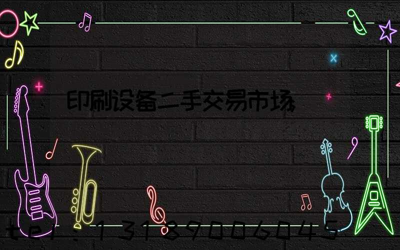 印刷设备二手交易市场