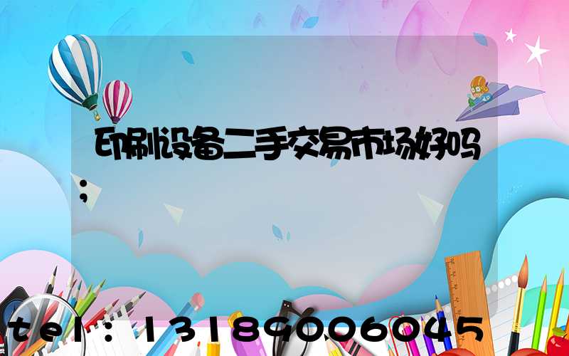 印刷设备二手交易市场好吗