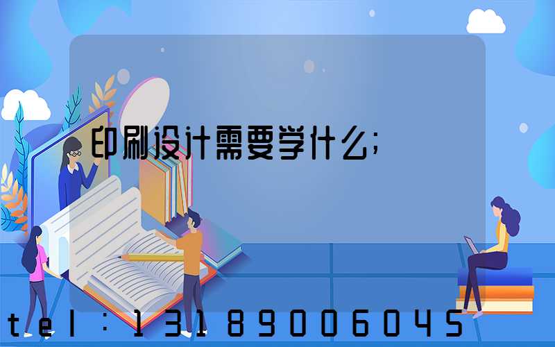 印刷设计需要学什么
