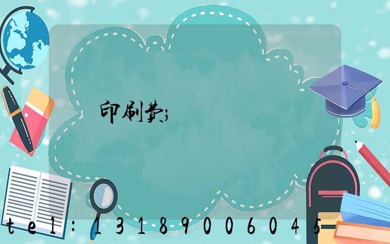 印刷费