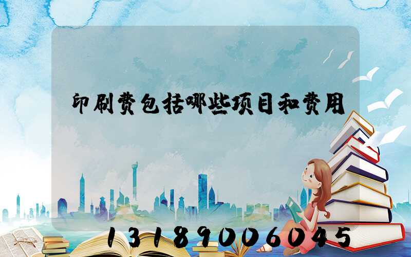 印刷费包括哪些项目和费用