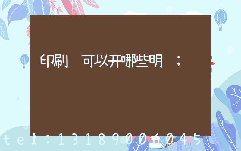 印刷费可以开哪些明细