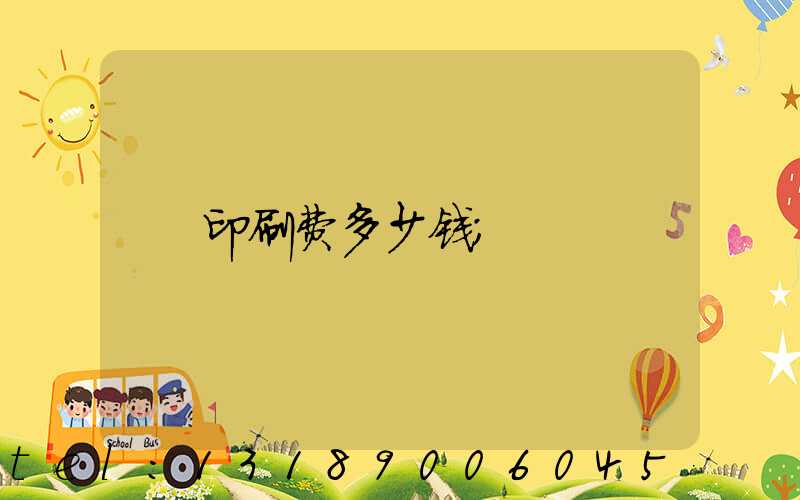 印刷费多少钱