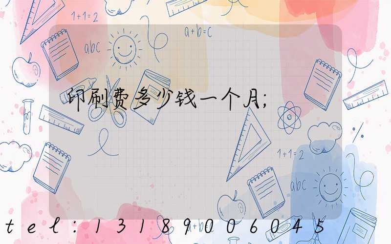 印刷费多少钱一个月
