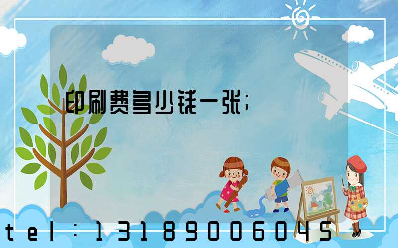 印刷费多少钱一张