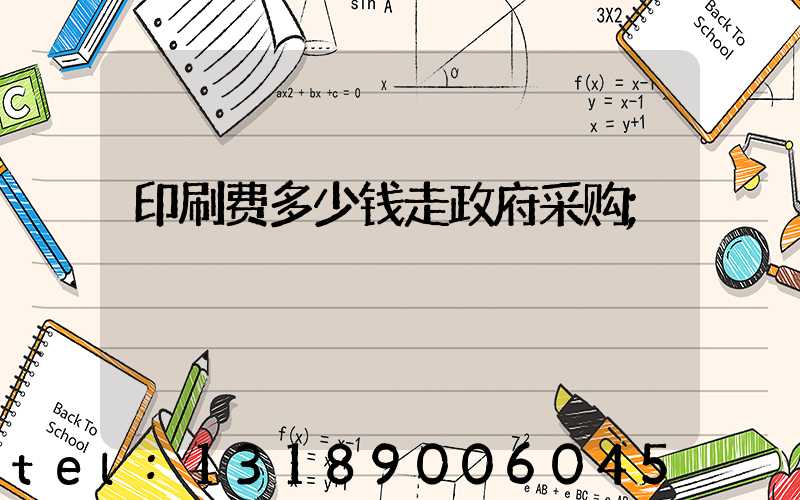 印刷费多少钱走政府采购