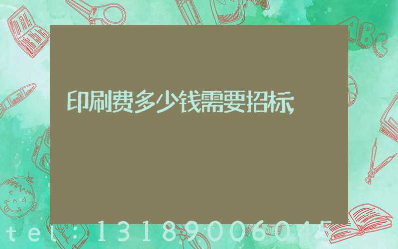 印刷费多少钱需要招标