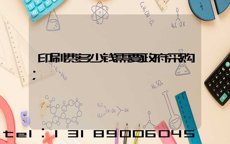 印刷费多少钱需要政府采购