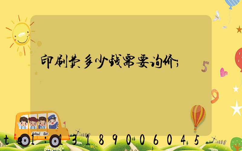 印刷费多少钱需要询价