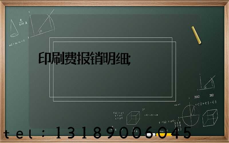 印刷费报销明细