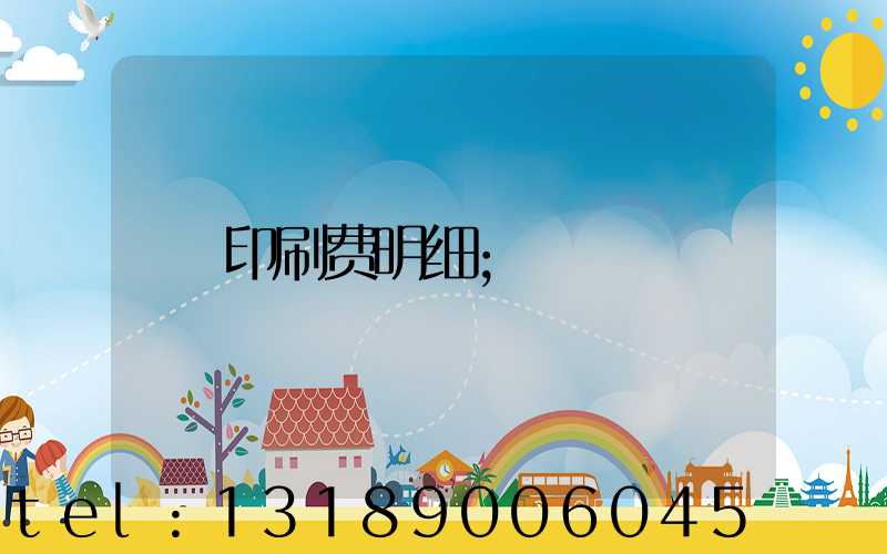 印刷费明细