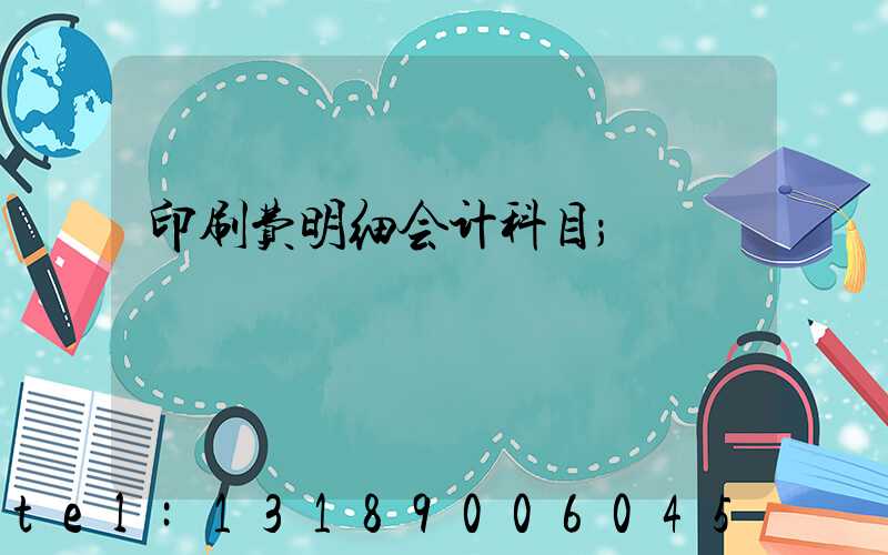 印刷费明细会计科目