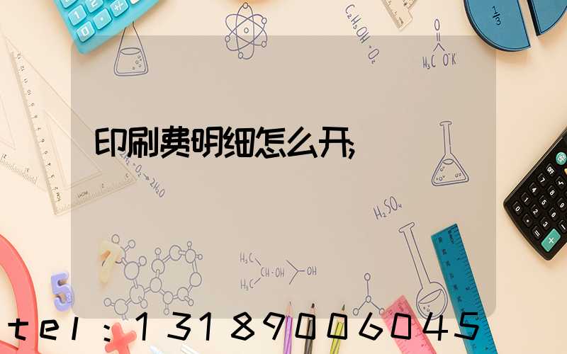 印刷费明细怎么开