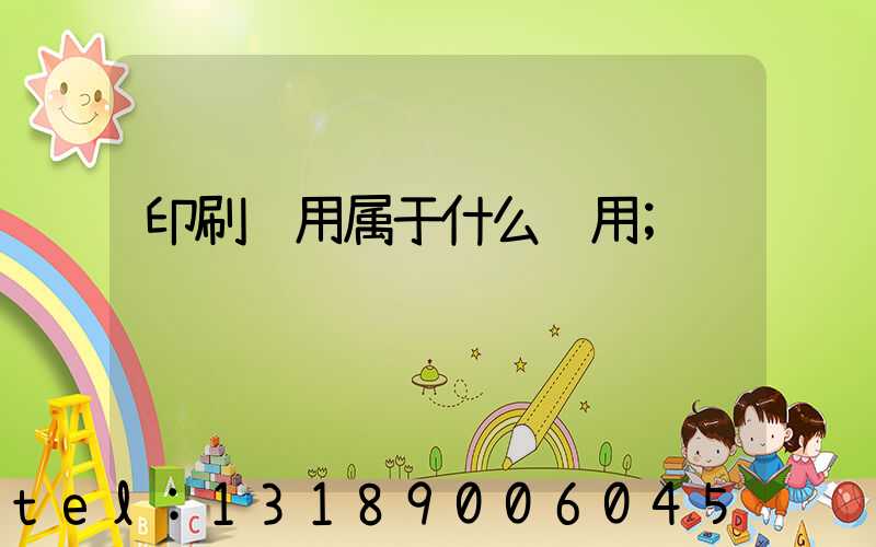 印刷费用属于什么费用