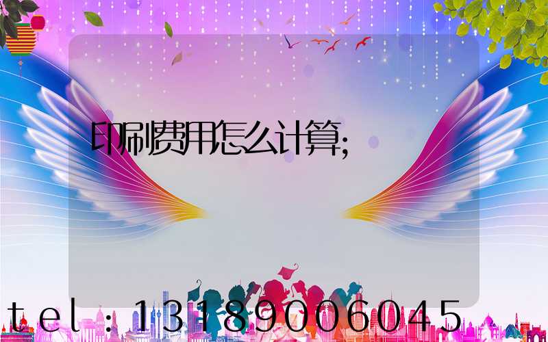 印刷费用怎么计算