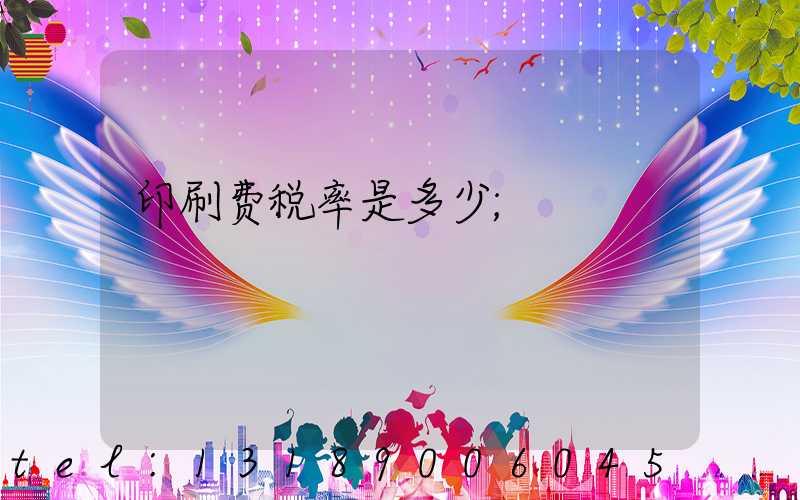 印刷费税率是多少
