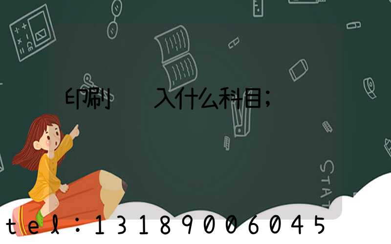 印刷费计入什么科目