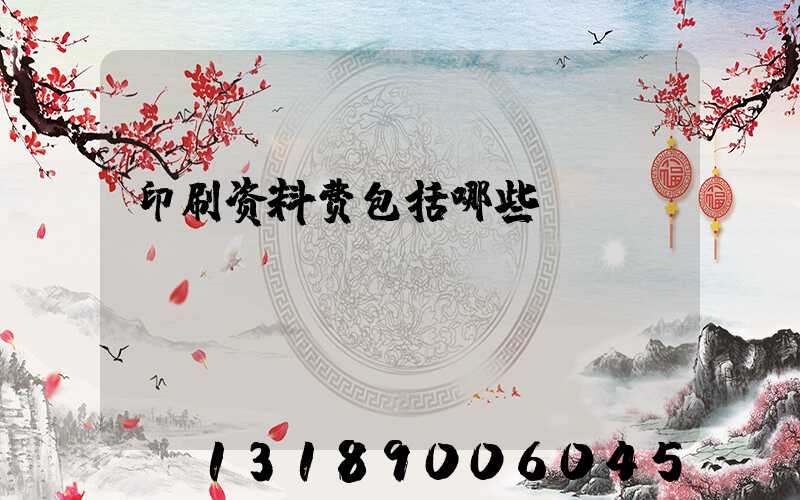 印刷资料费包括哪些