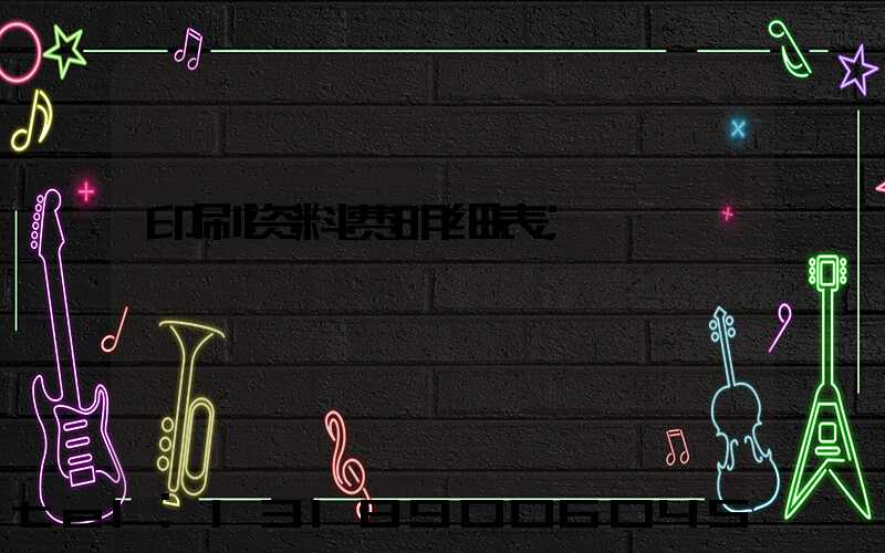 印刷资料费明细表