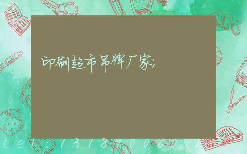 印刷超市吊牌厂家
