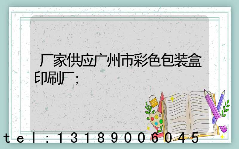 厂家供应广州市彩色包装盒印刷厂
