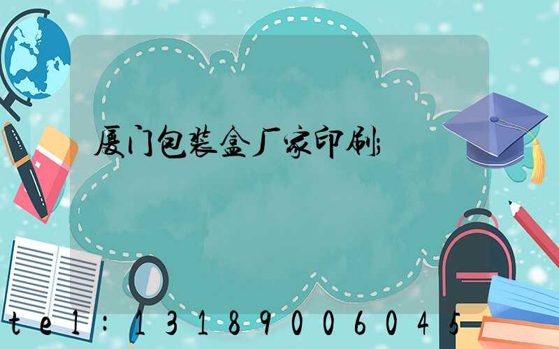 厦门包装盒厂家印刷