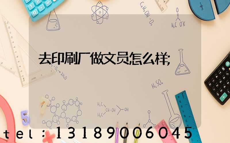 去印刷厂做文员怎么样