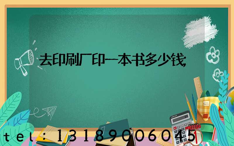 去印刷厂印一本书多少钱