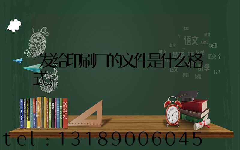 发给印刷厂的文件是什么格式