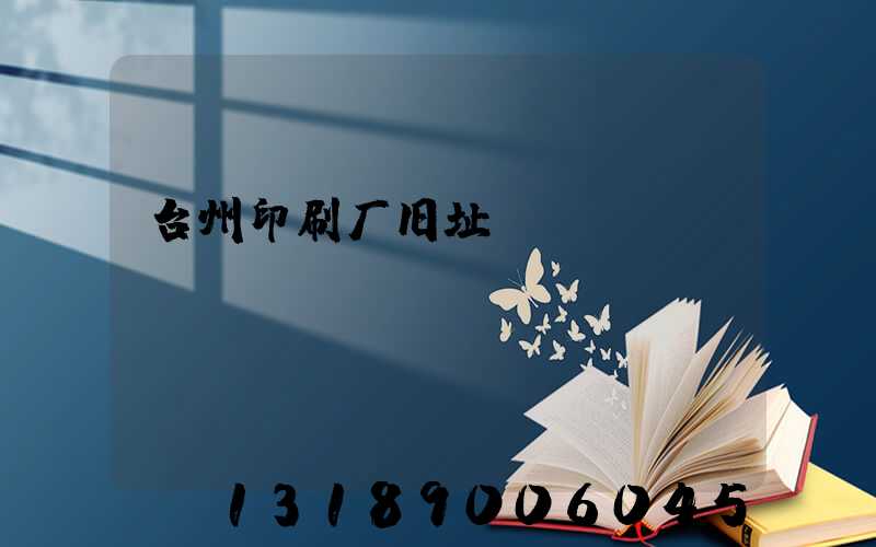 台州印刷厂旧址