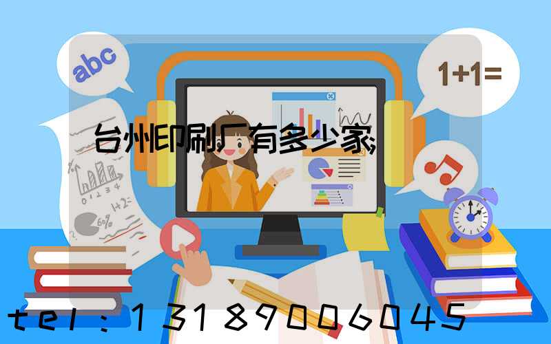 台州印刷厂有多少家