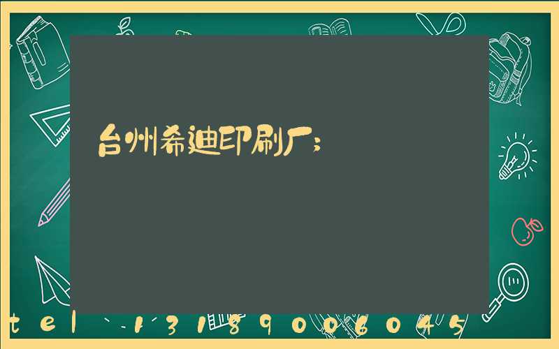 台州希迪印刷厂