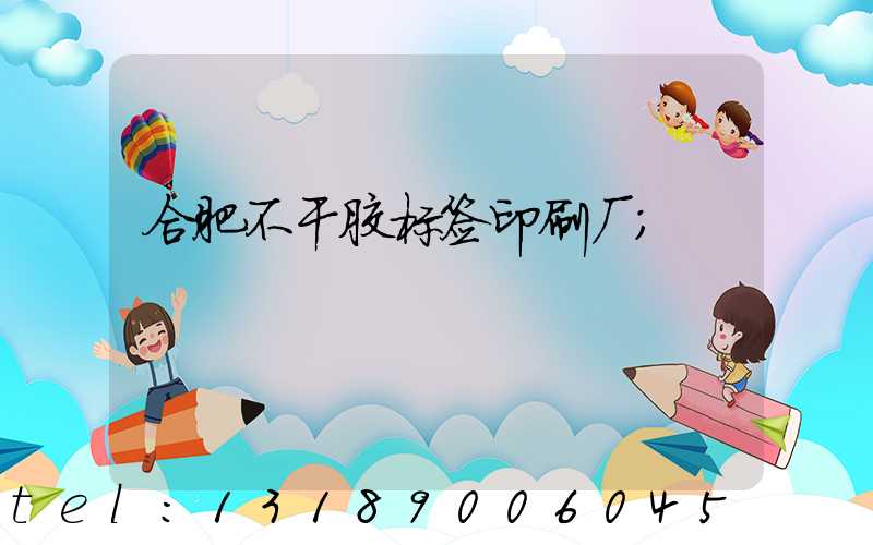 合肥不干胶标签印刷厂