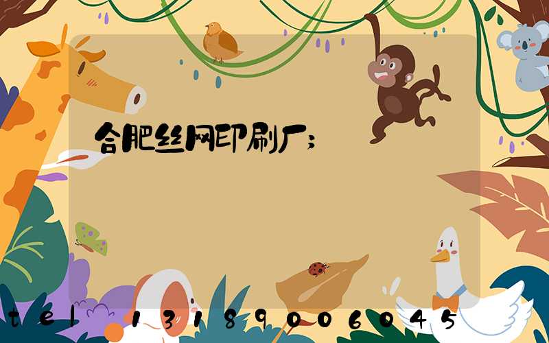 合肥丝网印刷厂