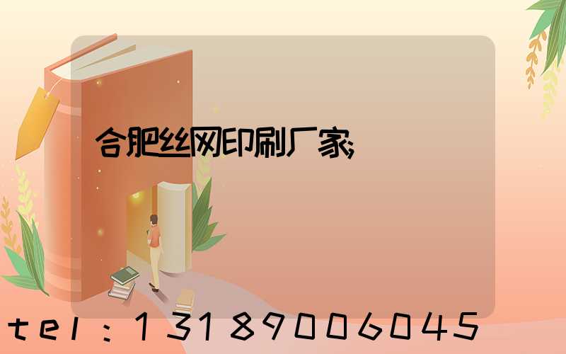 合肥丝网印刷厂家