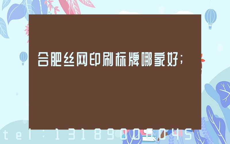 合肥丝网印刷标牌哪家好