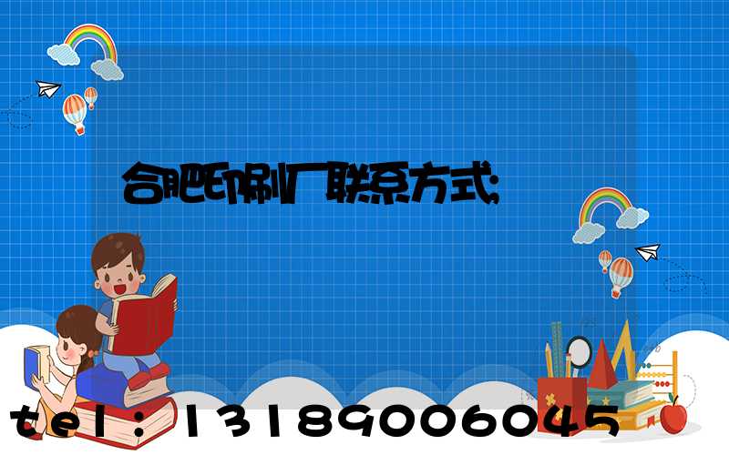 合肥印刷厂联系方式