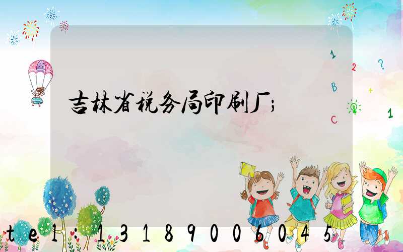 吉林省税务局印刷厂